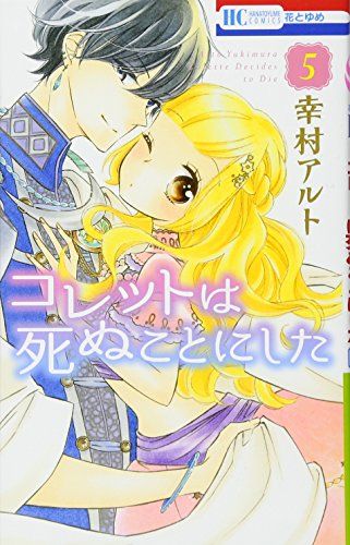 Amazon.co.jp: コレットは死ぬことにした 1 (花とゆめCOMICS