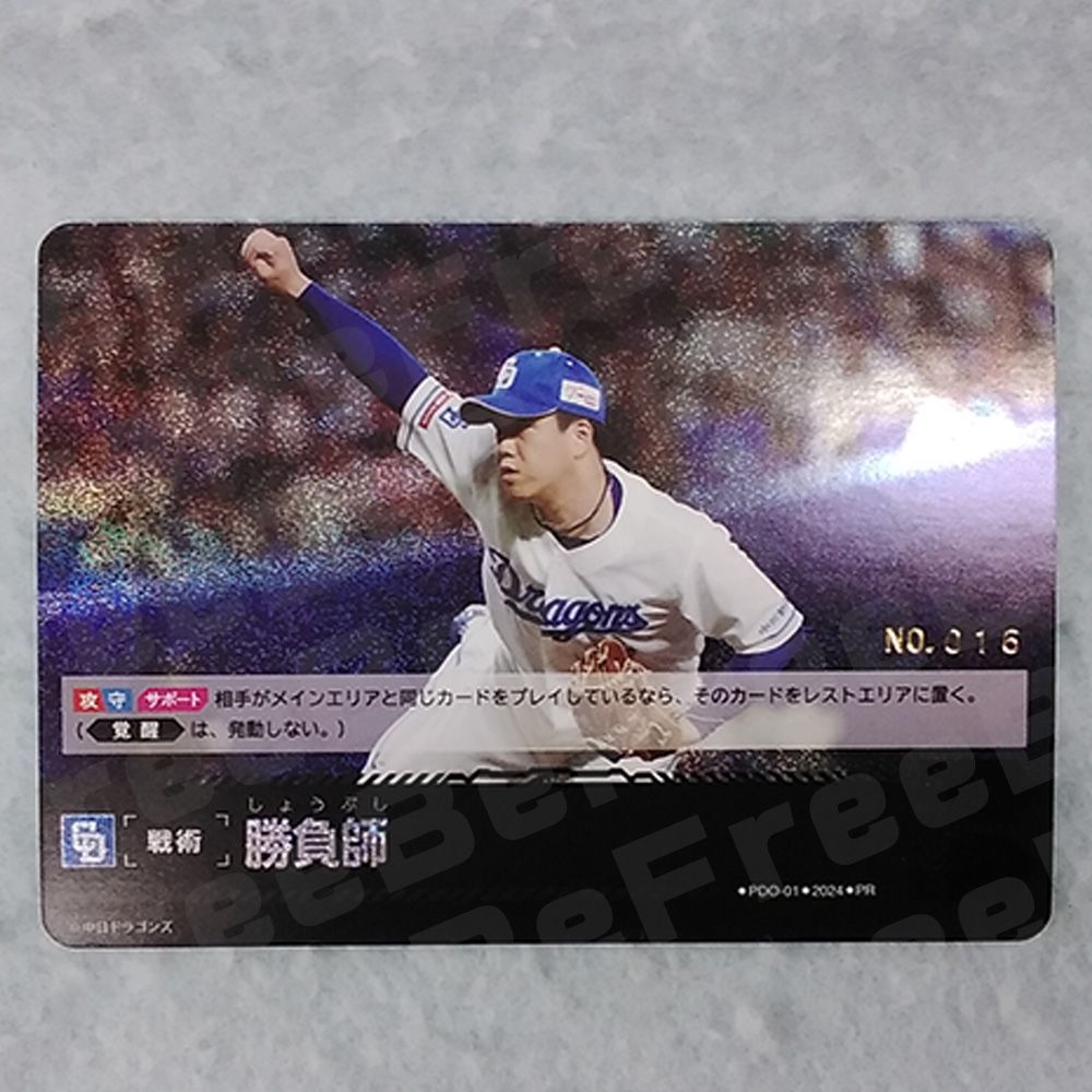プロ野球ドリームオーダー 中日ドラゴンズ 柳裕也 シリアルナンバー有り 勝負師 m76576743296_1.jpg?1714734856