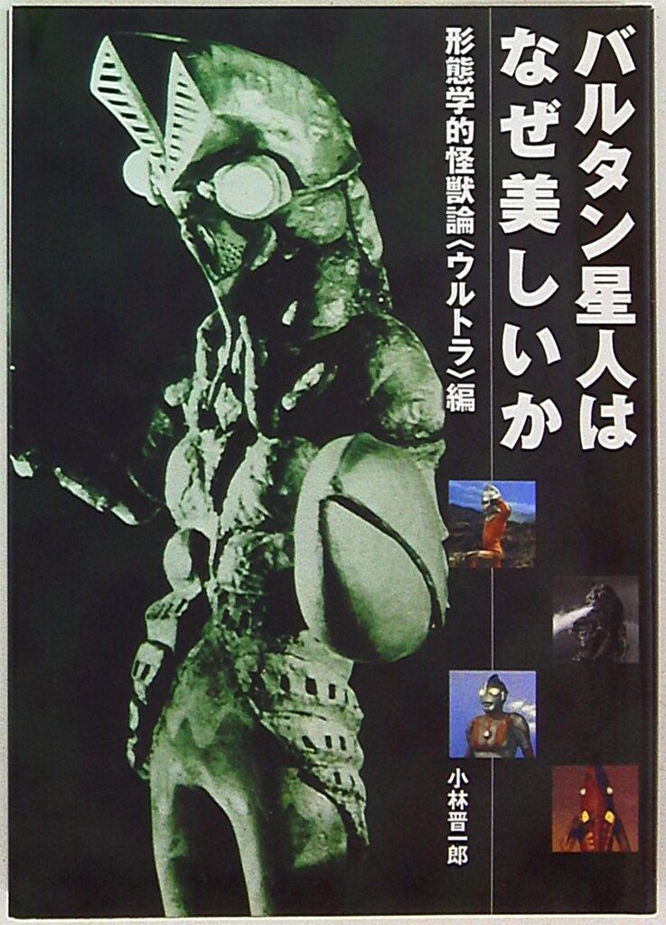 朝日ソノラマ 小林晋一郎 バルタン星人はなぜ美しいのか