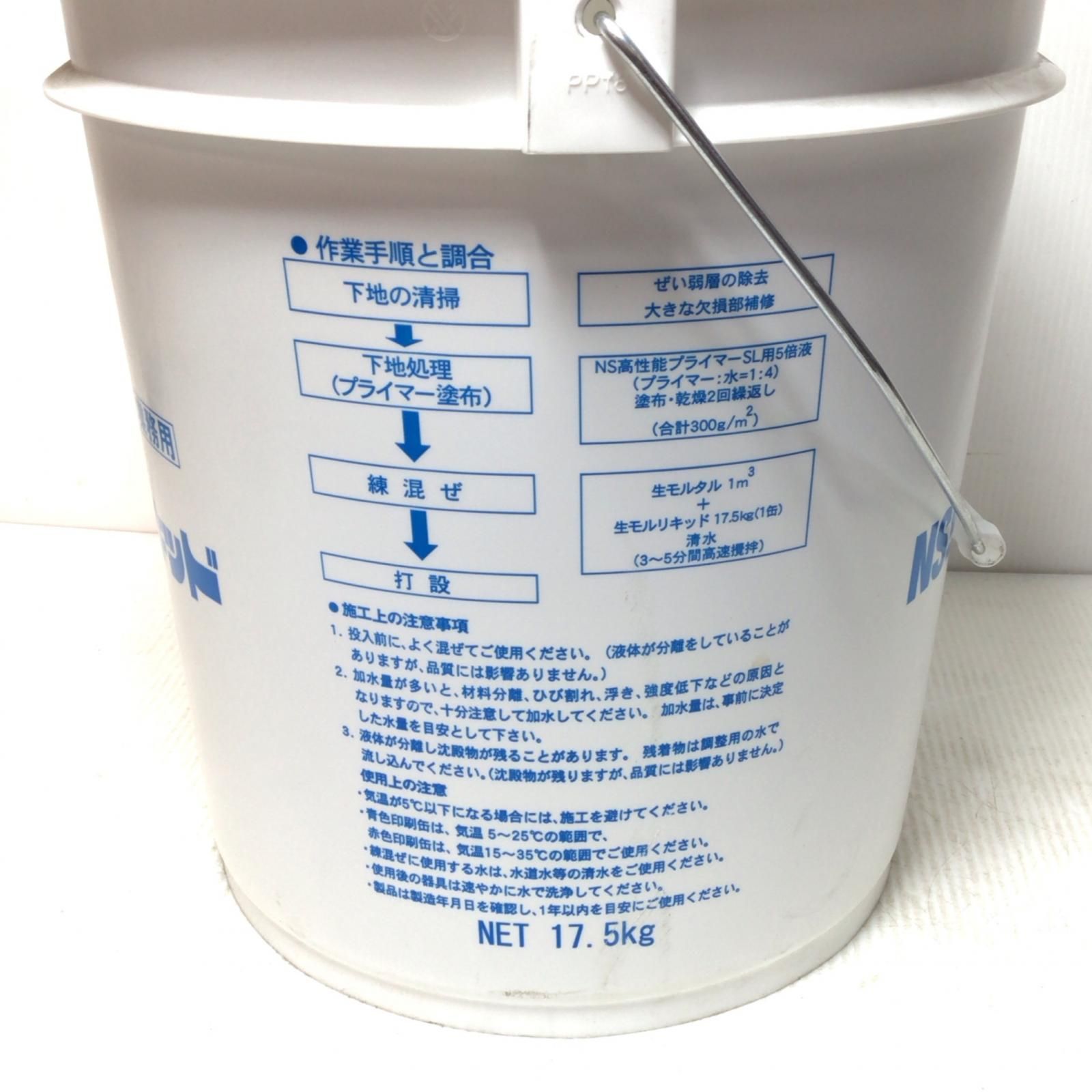 NS生モルリキッド 17.5kg