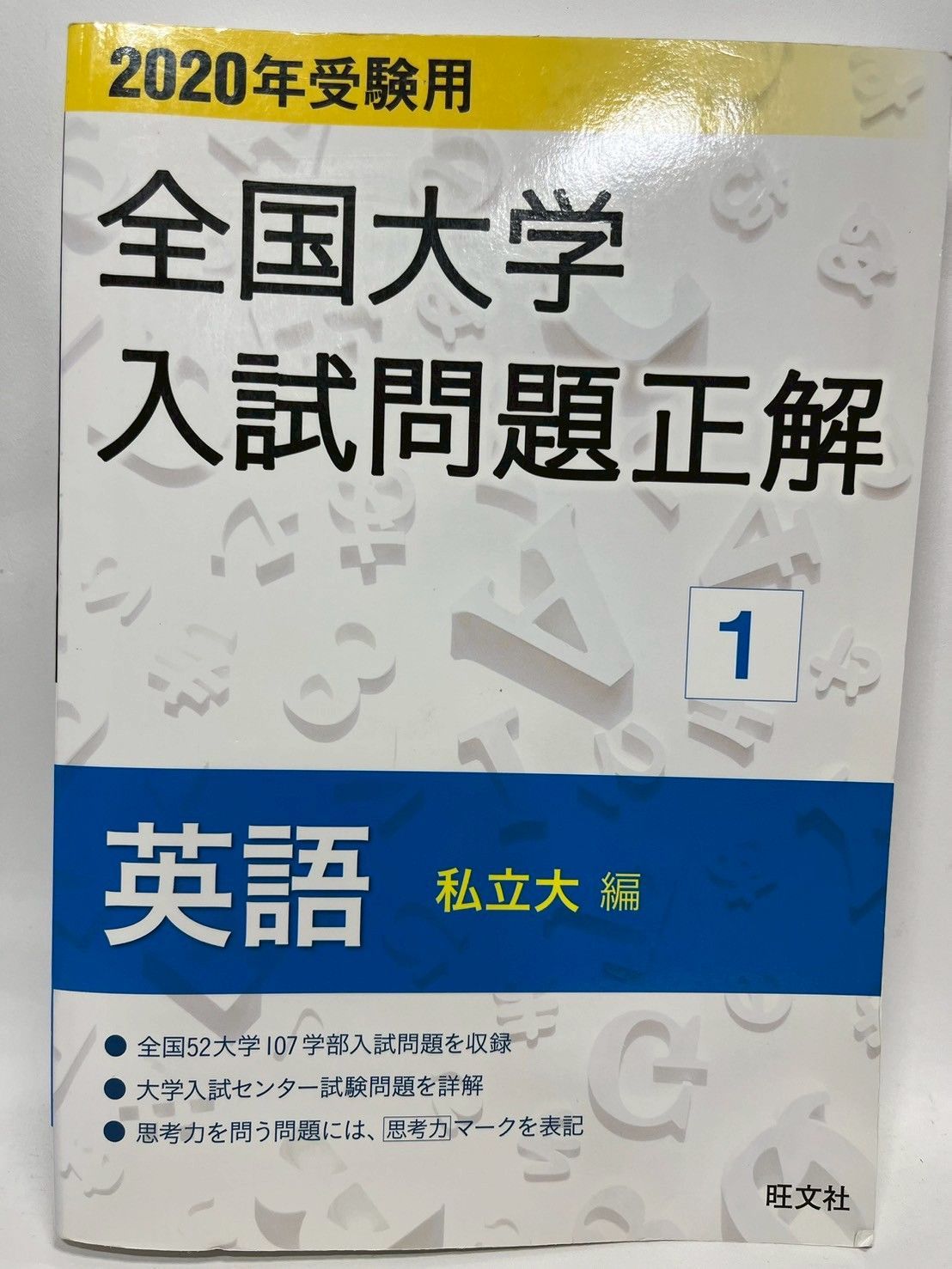 2020年受験用 全国大学入試問題正解 英語(私立大編) 旺文社