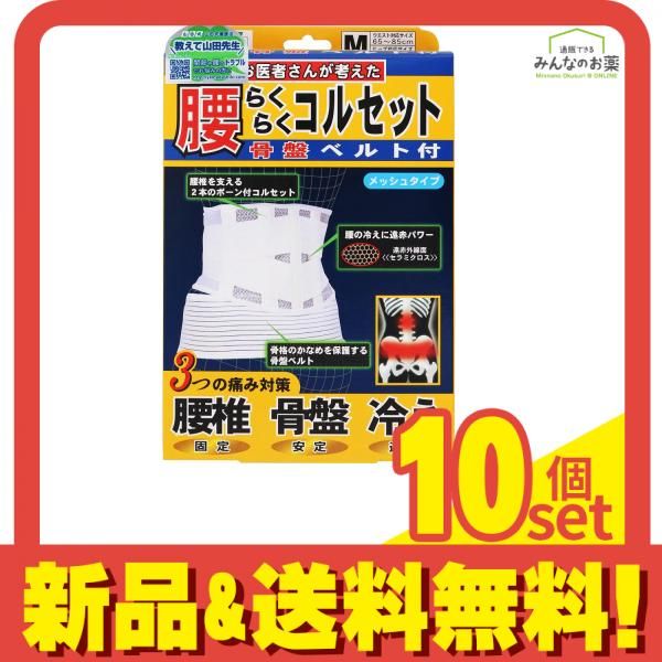 山田式 腰らくらくコルセット 骨盤ベルト付 M 1枚入 10個セット
