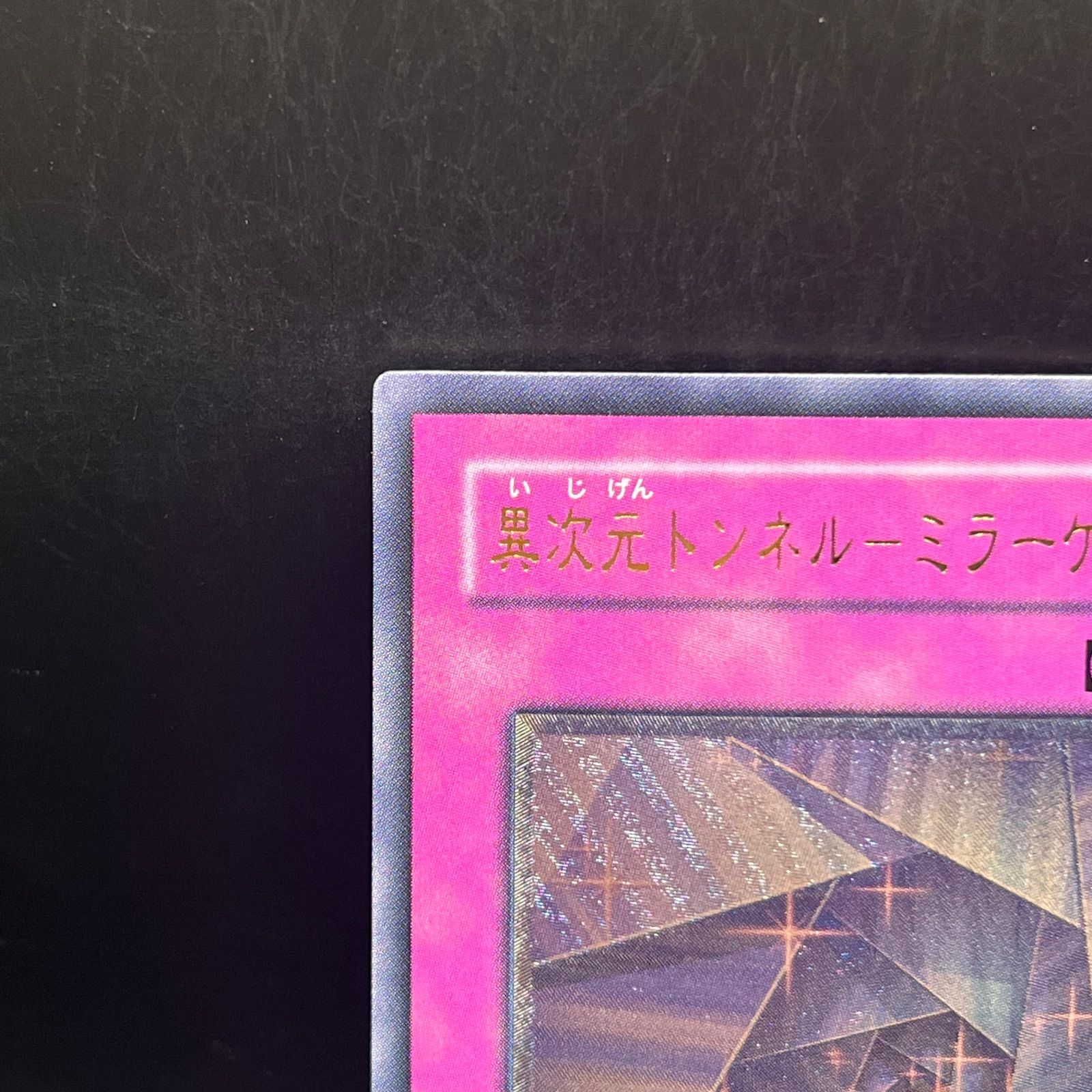 遊戯王 異次元トンネル－ミラーゲート－ アルティメットレア