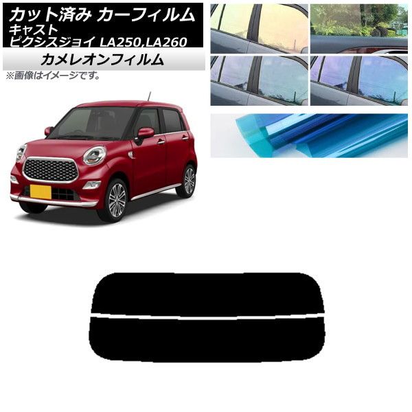 カーフィルム ピクシスジョイ キャスト LA250A，LA260A LA250S，LA260S リアガラス(分割) カメレオン 選べる3フィルムカラー AP-WFCM0167-R2