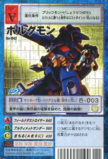 中古】旧デジモンカードゲーム Bo-942：ボルグモン - メルカリ