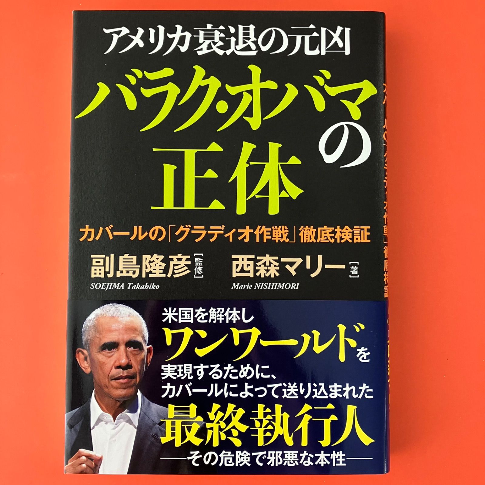 アメリカ衰退の元凶 バラク・オバマの正体 ym_a0_9981 - メルカリ