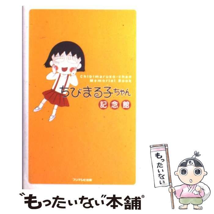 ちびまる子ちゃん記念館」フジテレビ出版 95％以上節約 - アート