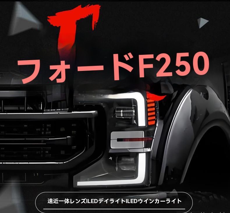 20-24年式 フォード F250 ヘッドライトユニット LED光導デイライト 流れるウインカー 左右セット