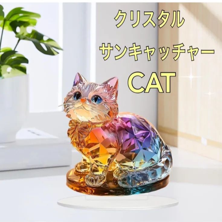 クリスタルキャット レインボー 置物 猫 インテリア 2D クリスタル