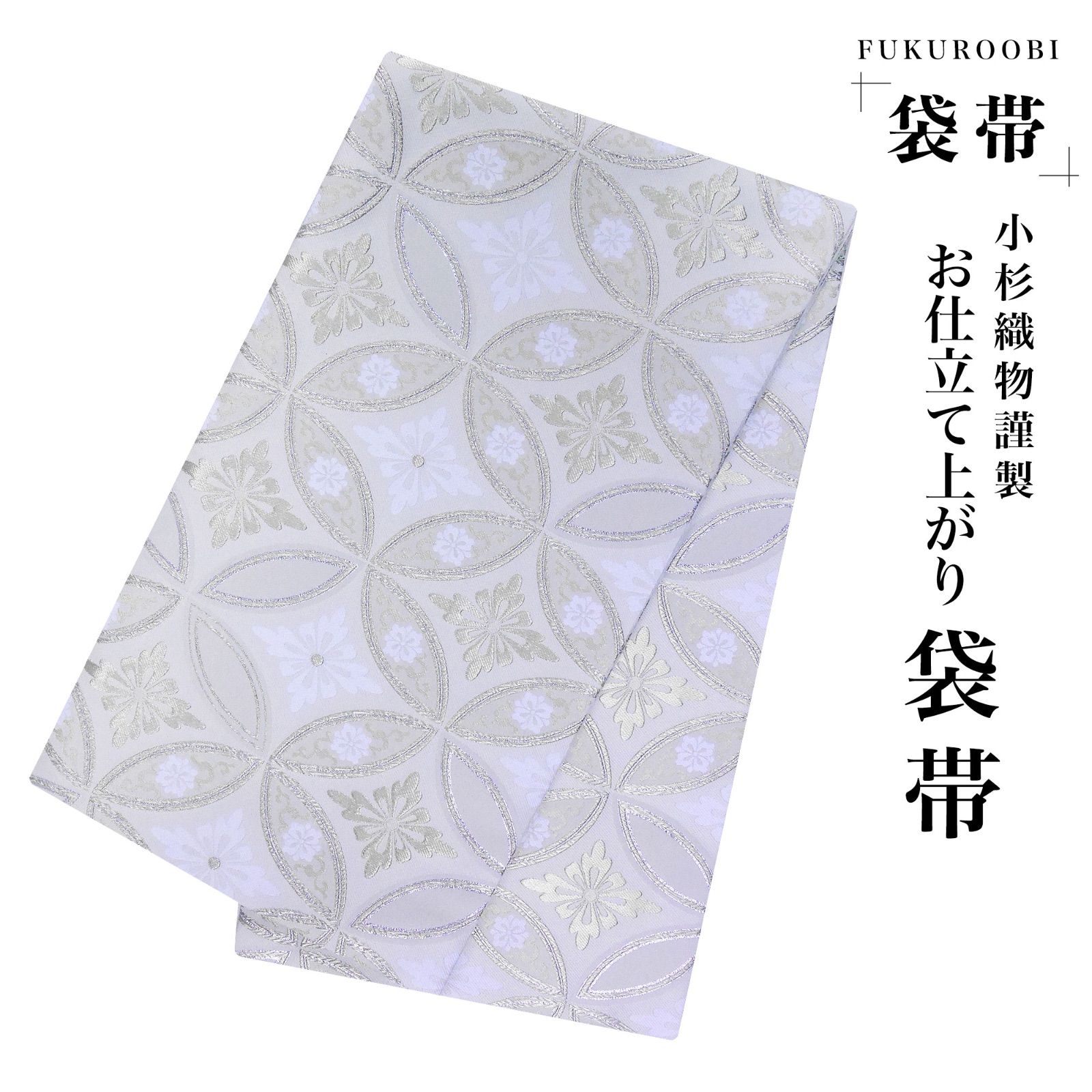 仕立て上がり フォーマル 袋帯 古典 七宝 銀 金 ゴールド シルバー 小杉織物 お仕立て上がり 留袖 結婚式 成人式 振袖用 訪問着用 正装 和装 khukuroobi-14