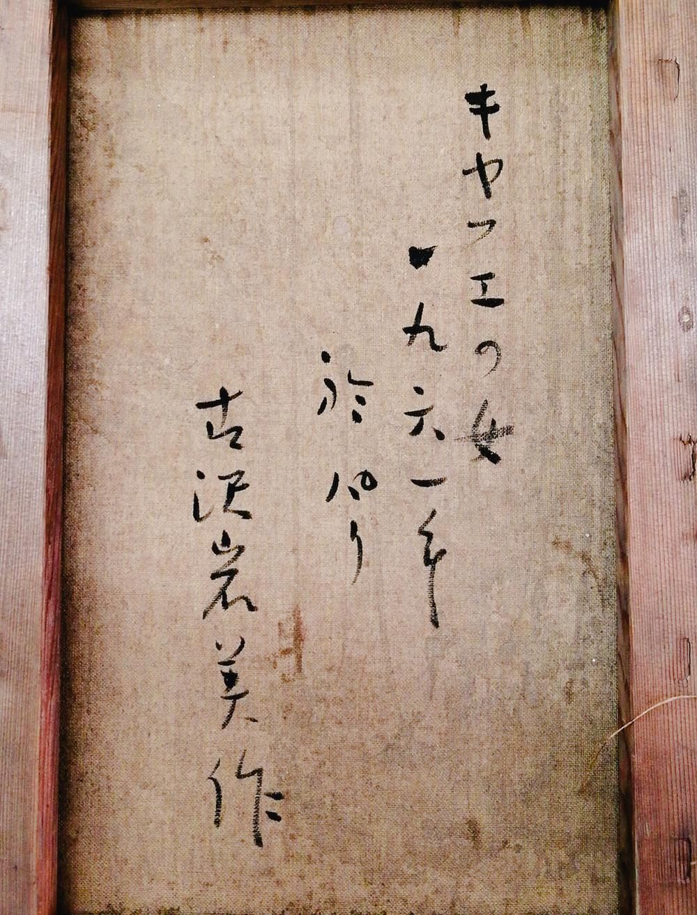 古沢岩美 ￼￼”パリの踊り子“ ￼(油彩￼) ￼ 古沢岩美 - 東京国立近代美術館