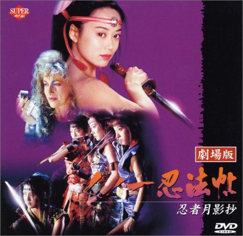 くノ一忍法帖～忍者月影抄～ DVD