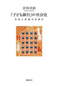 【中古】 「子ども銀行」の社会史 学校と貯金の近現代 | 「子ども銀行」の社会史 学校と貯金の近現代 公式通販 子どもと学校の世紀／天野 コングラントとソニー銀行が連携、小学生向け金融教育×クラウド