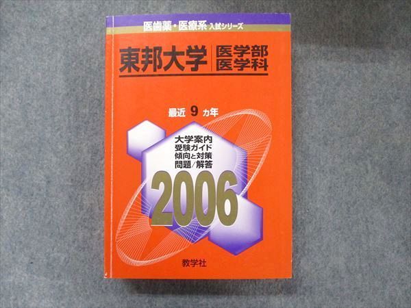 正規品販売 TW91-281 教学社 医歯薬・医療系入試シリーズ 赤本 東邦