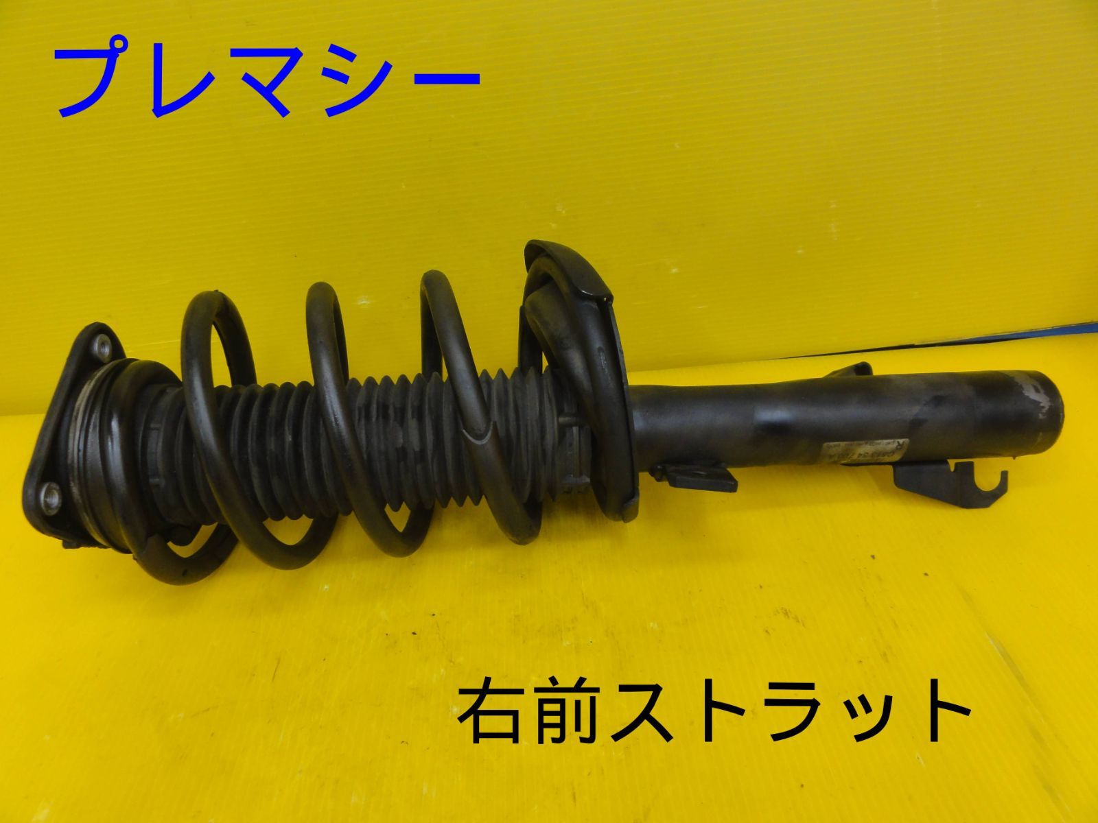 連絡用 プレマシー DBA-CWEFW フロント 右 ストラット C513-34-700A