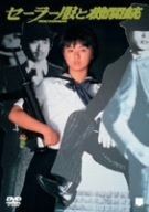 セーラー服と機関銃 DVD