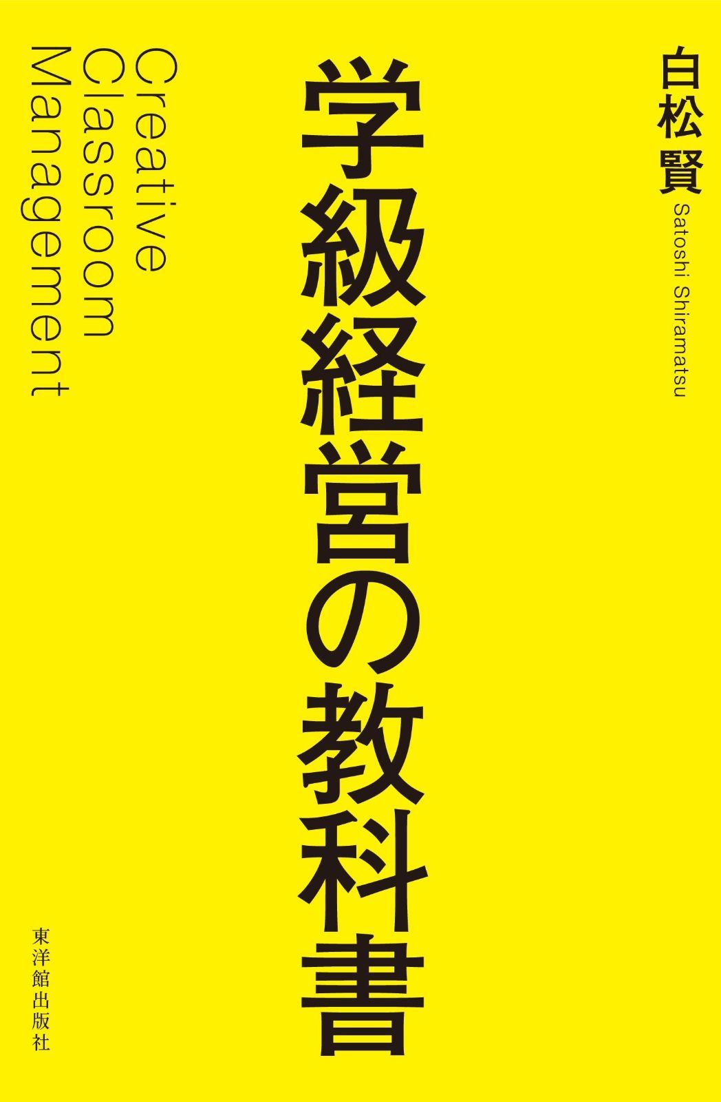 学級経営の教科書