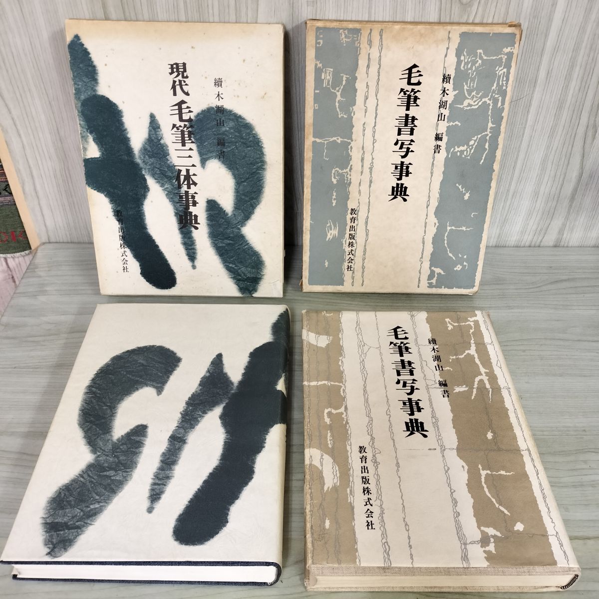 計2冊 現代 毛筆三体事典 毛筆書写事典 続木湖山 續木 教育出版 220007 