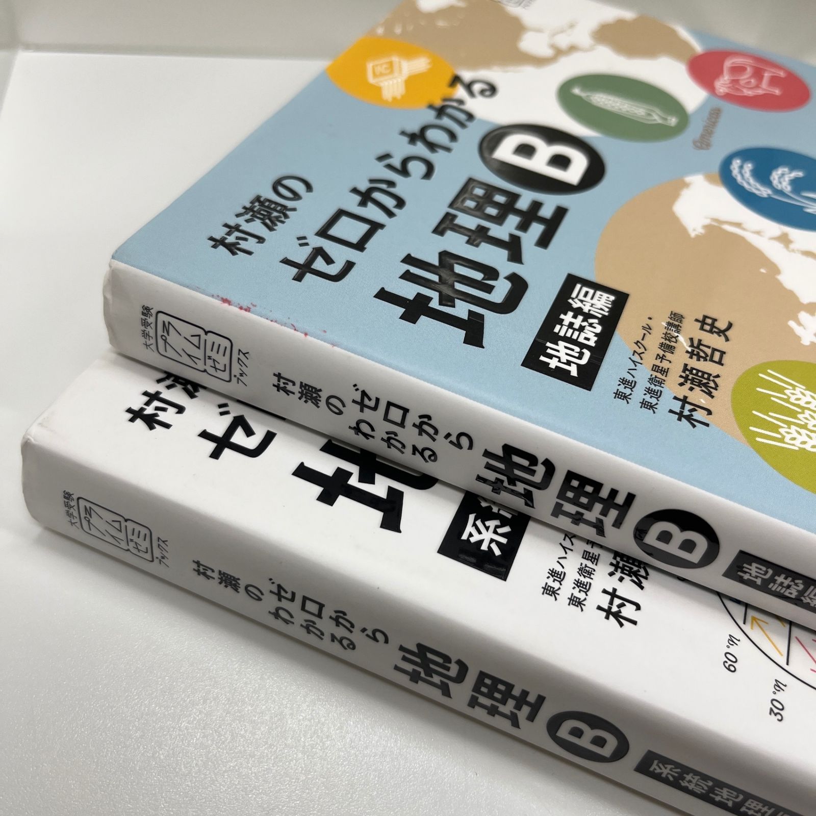 村瀬のゼロからわかる地理　地誌編　系統地理編　2冊セット 2冊セット〉村瀬のゼロからわかる地理B【地誌編】【系統地理編