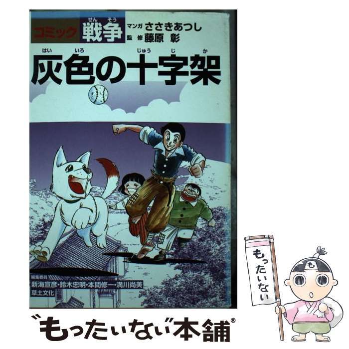 【中古】 灰色の十字架 コミック戦争 /草土文化/佐々木あつし 中古】 灰色の十字架 (コミック戦争) / ささきあつし / 草土文化