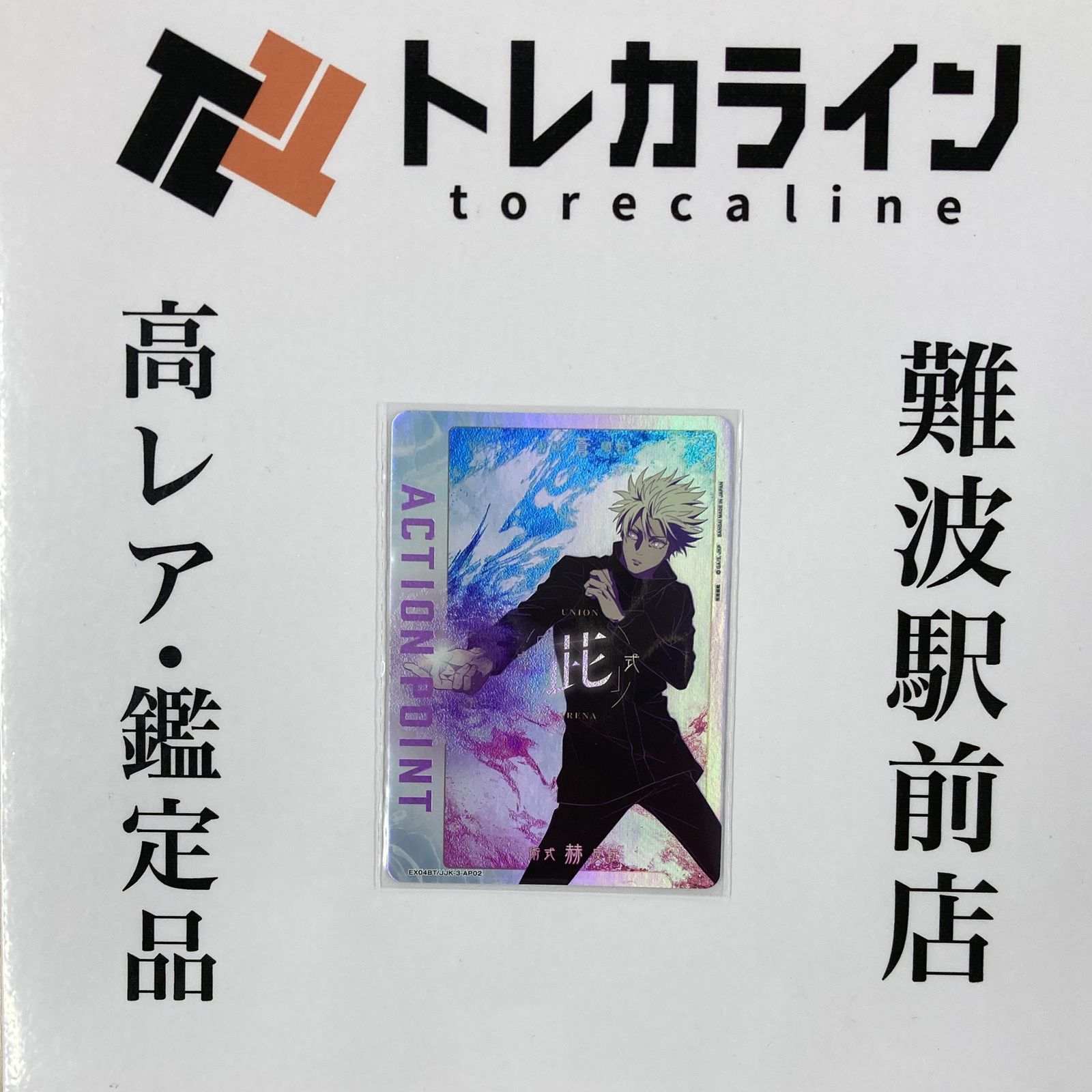 ユニオンアリーナ 呪術廻戦 五条悟 アクションポイント EX04BT