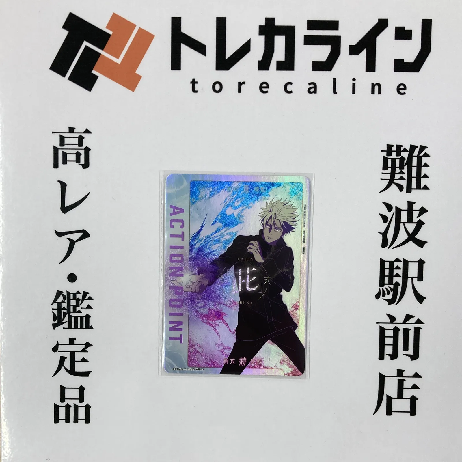 2025年最新】ユニオンアリーナ 五条悟 アクションポイントの人気