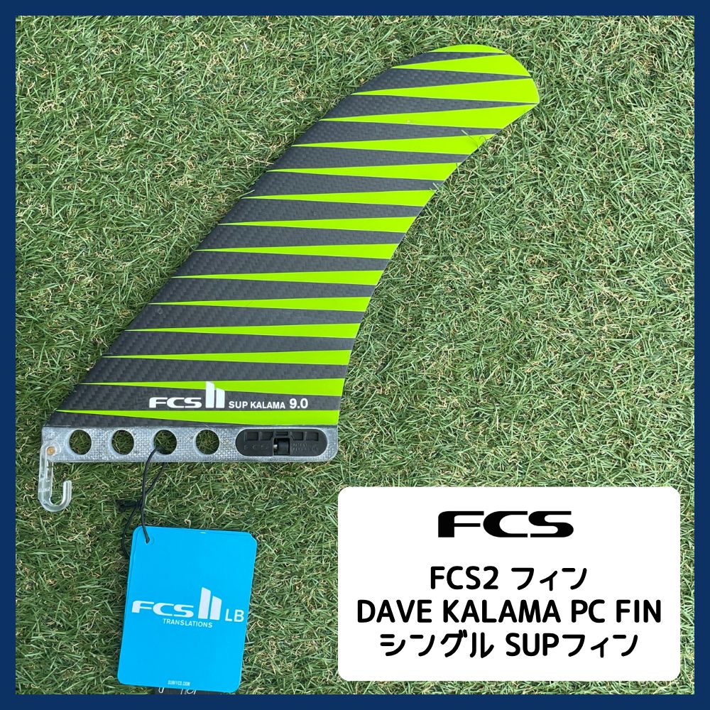 FCS II デイブ・カラマ SUP レースフィン 楽天市場】SUP フィン FCS II SUP DAVE KALAMA SUP FINパドル