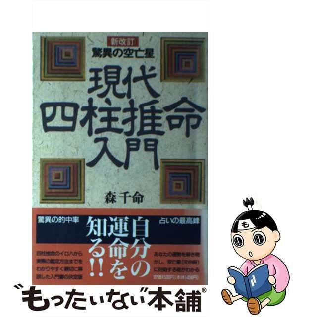 中古】 現代四柱推命入門 驚異の空亡星 / 森 千命 / 青樹社 - メルカリ