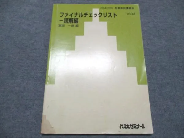 【代ゼミ】『センター試験英語攻略講座　富田一彦先生　第1講授業ノート』　　+α 2026年最新】富田一彦 ノートの人気アイテム - メルカリ