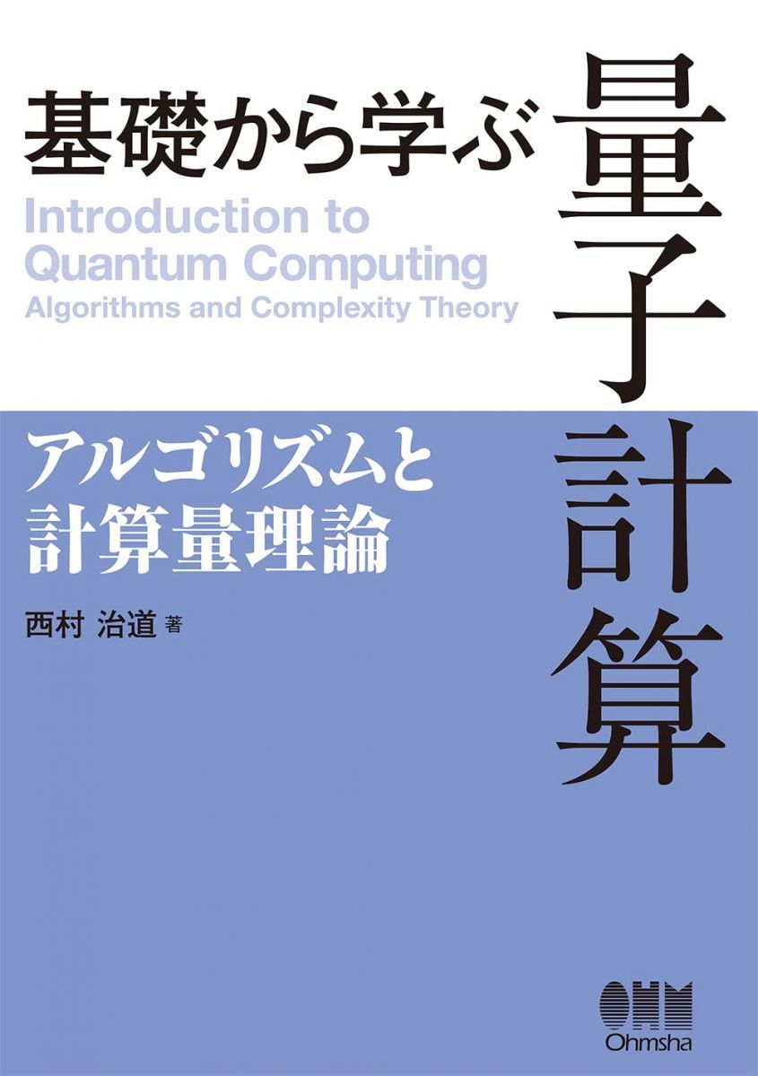 基礎から学ぶ量子計算: アルゴリズムと計算量理論