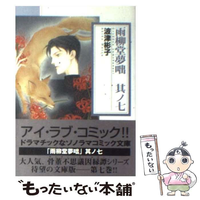 【中古】 雨柳堂夢咄 其ノ七 新版/朝日新聞出版/波津彬子 中古】 雨柳堂夢咄 其ノ七 新版/朝日新聞出版/波津彬子 朝日新聞出版