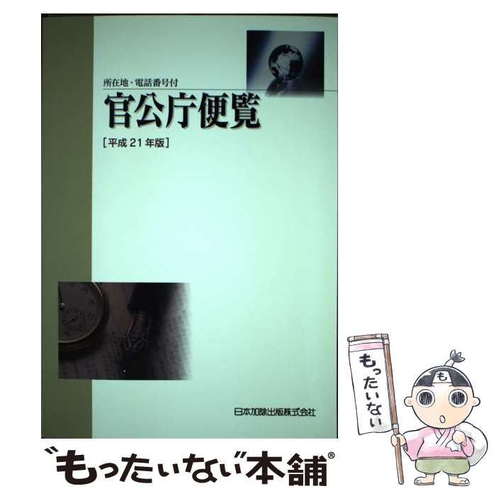 官公庁便覧 所在地・電話番号付 平成２６年版/日本加除出版/日本加除出版株式会社（単行本） Amazon.co.jp: 官公庁便覧 平成26年版 : 日本加除出版編集部