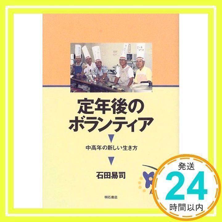 定年後のボランティア : 中高年の新しい生き方