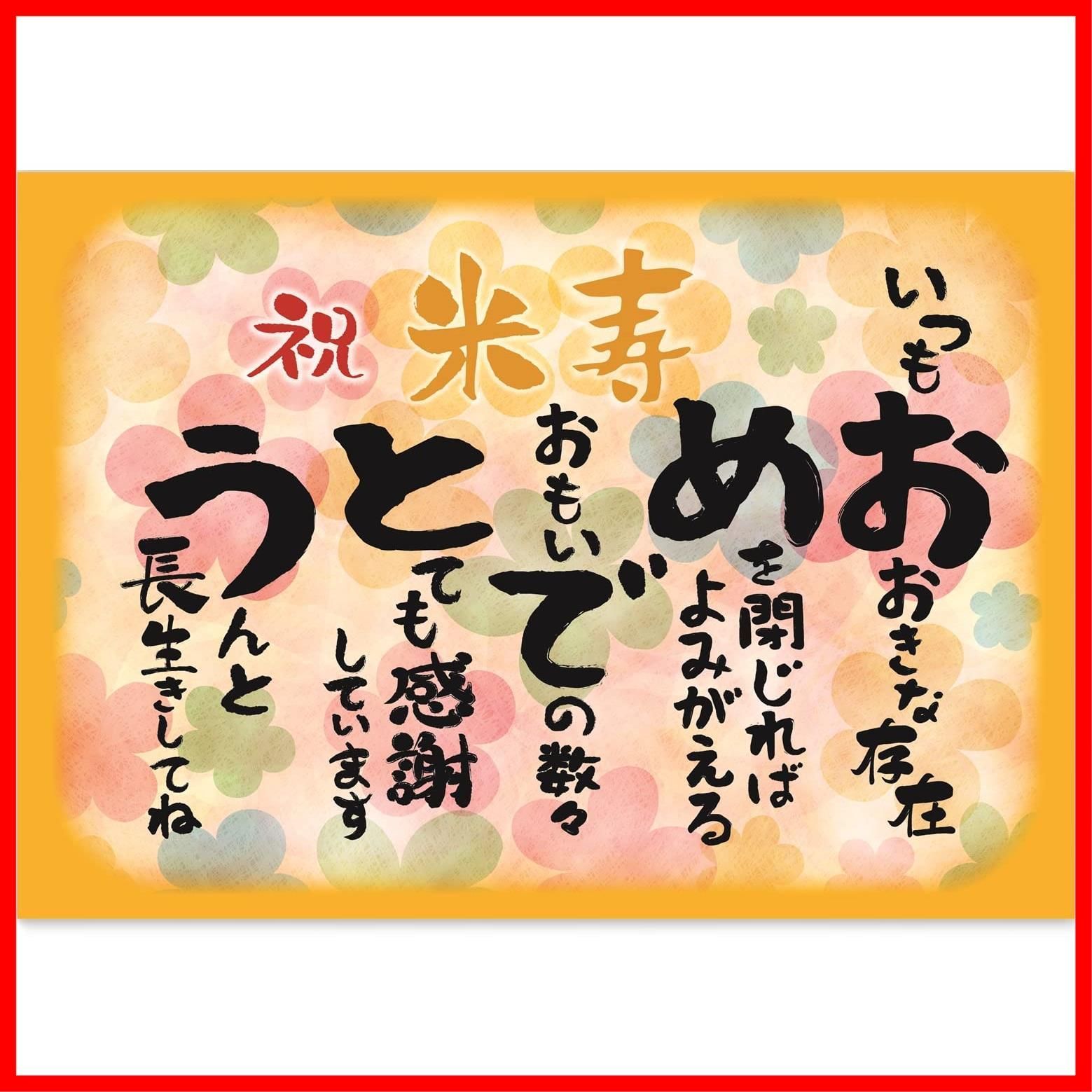 在庫処分】米寿 おめでとう A4サイズ (お父さん お母さん おじいちゃん 誕生日 おばあちゃん 祖父 祖母 親) メッセージカード ポエム ギフト  お祝い 感謝状 表彰状 プレゼント 記念日 パーティー 88歳 - メルカリ