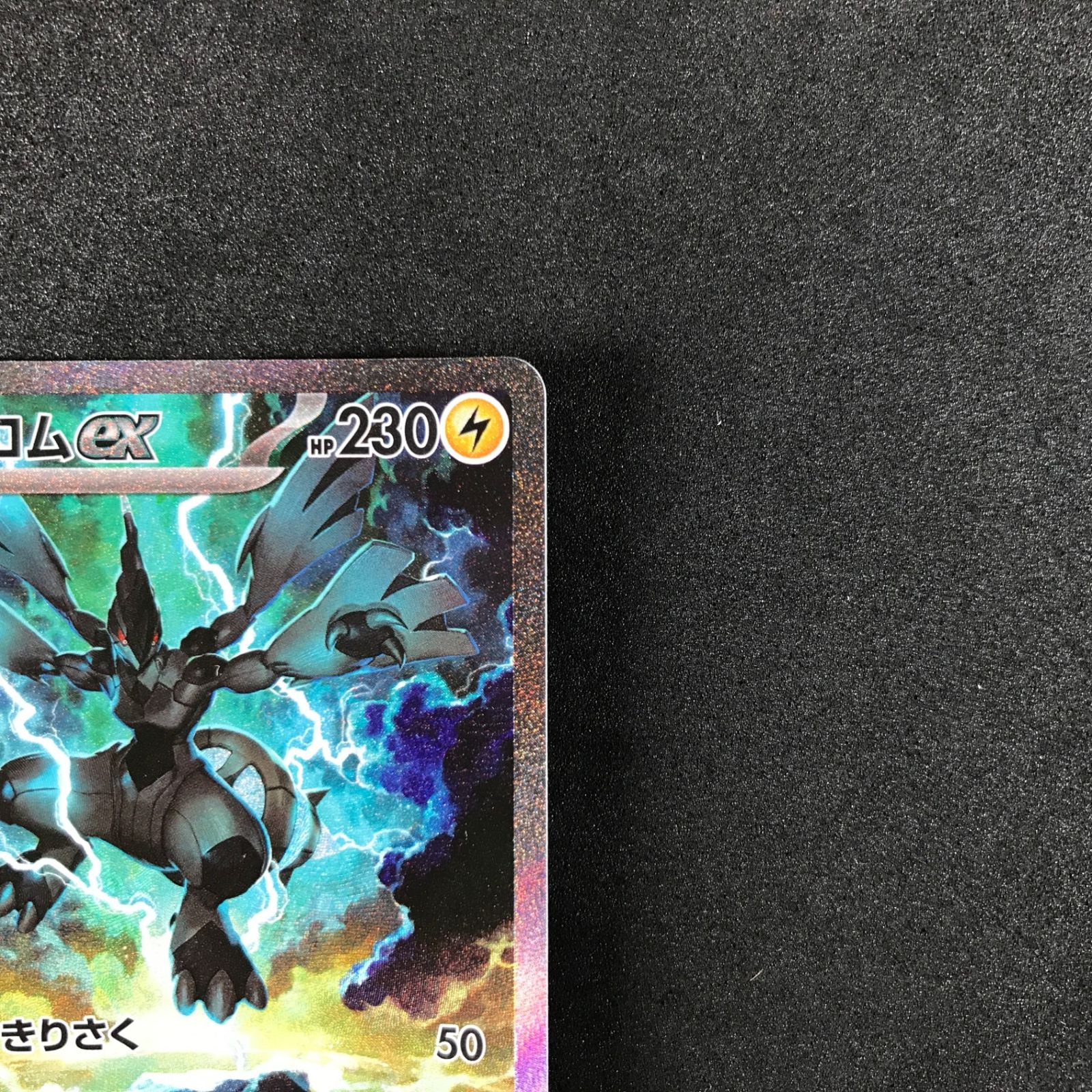 ポケモンカード　スカーレット&バイオレット　ブラックボルト　ゼクロムex SAR ☆ポケモンカードゲーム スカーレット＆バイオレット ブラック