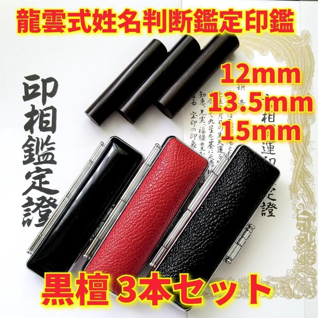 龍雲式鑑定印鑑お作りします!黒檀印鑑3本セット☆吉相体☆三宝 龍雲式鑑定印鑑お作りします!黒檀印鑑3本セット☆吉相体☆三宝