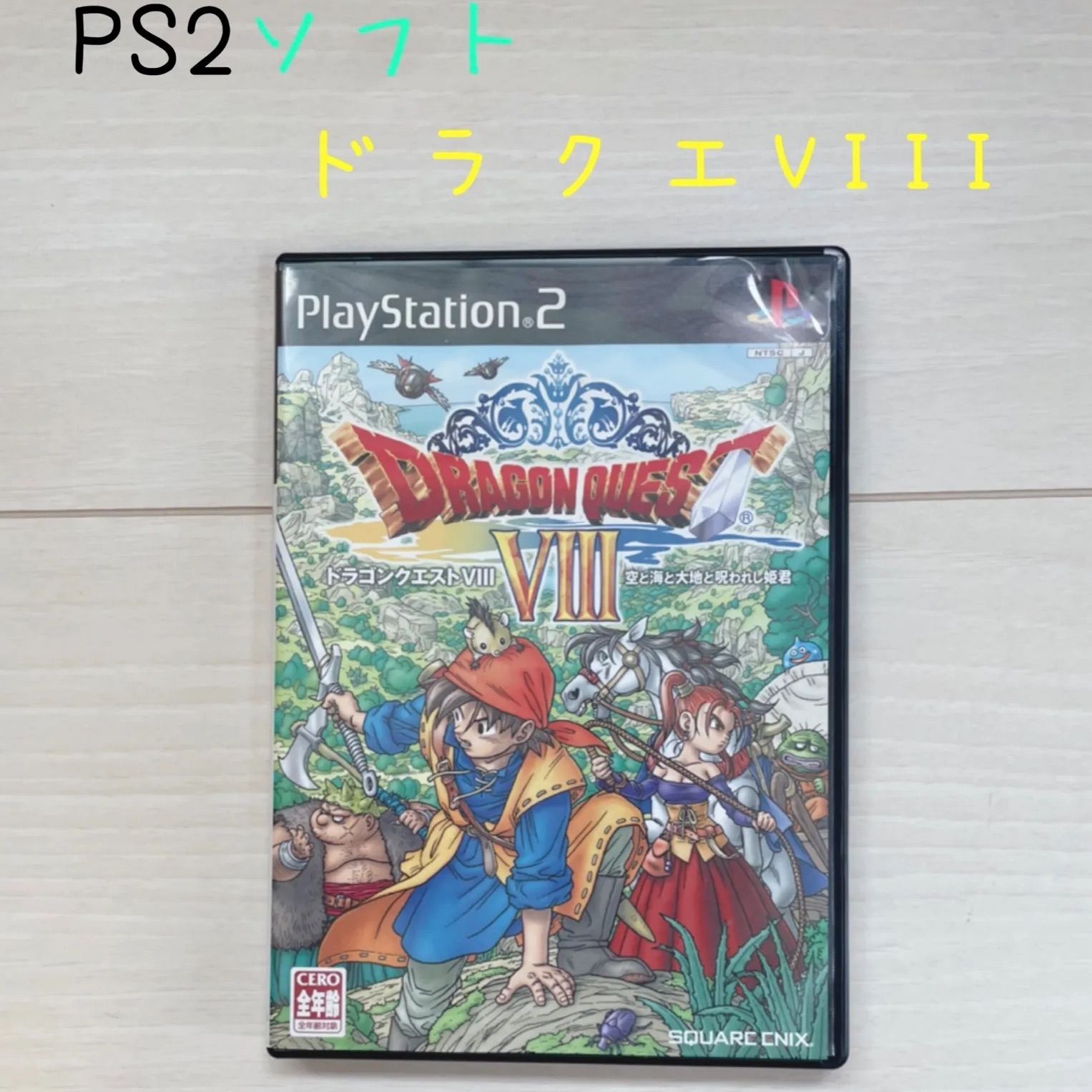 ドラゴンクエストVIII 空と海と大地と呪われし姫君 DQ ドラクエ8 3DS