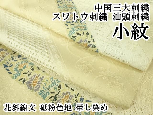 平和屋本店□極上 中国三大刺繍 スワトウ刺繍 汕頭刺繍 小紋 花斜線文