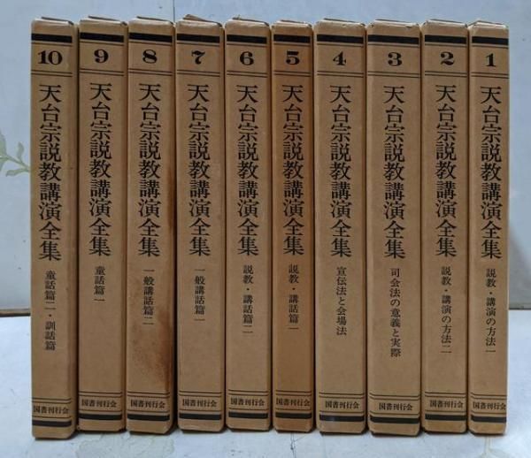 中古】天台宗説教講演全集 10冊揃／堀口一宇 新編／国書刊行会