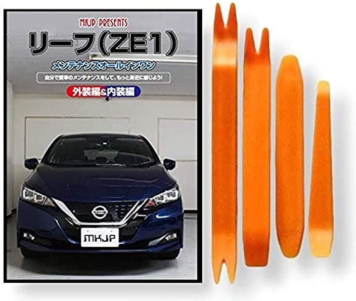 little Monster ニッサン リーフ ZE1 メンテナンス DVD 内張り はがし 内装 外し 外装 剥がし 4点 工具 軍手 セット NISSAN 日産 C244