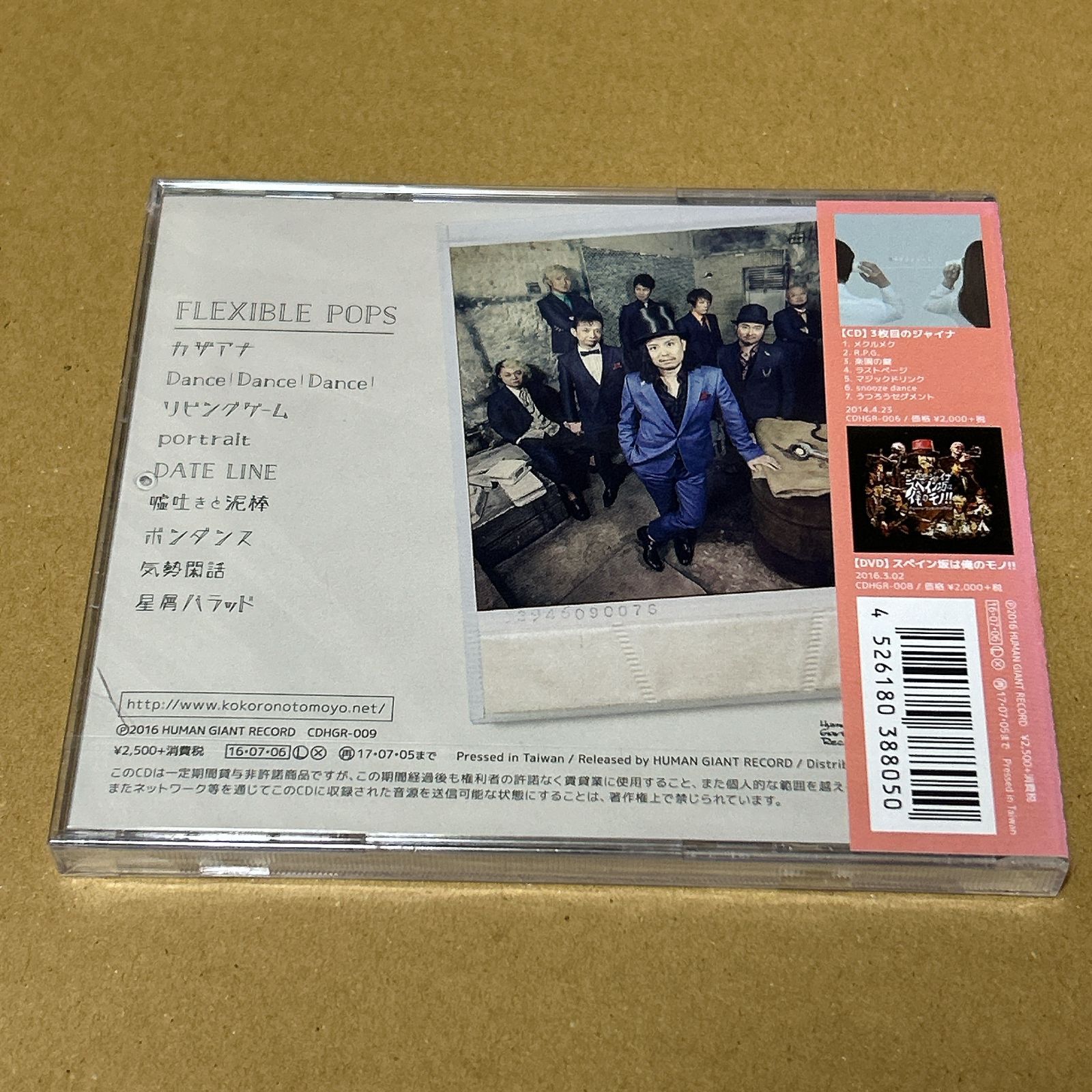 FLEXIBLE POPS 二人目のジャイナ CD