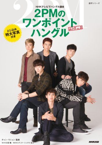 NHKテレビでハングル講座 2PMのワンポイントハングル ムック VOL.2 (語学シリーズ)／チャン・ウニョン、NHK