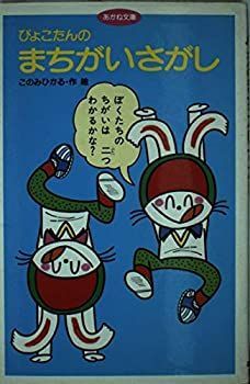 【】【非常に良い】ぴょこたんのまちがいさがし (あかね文庫)