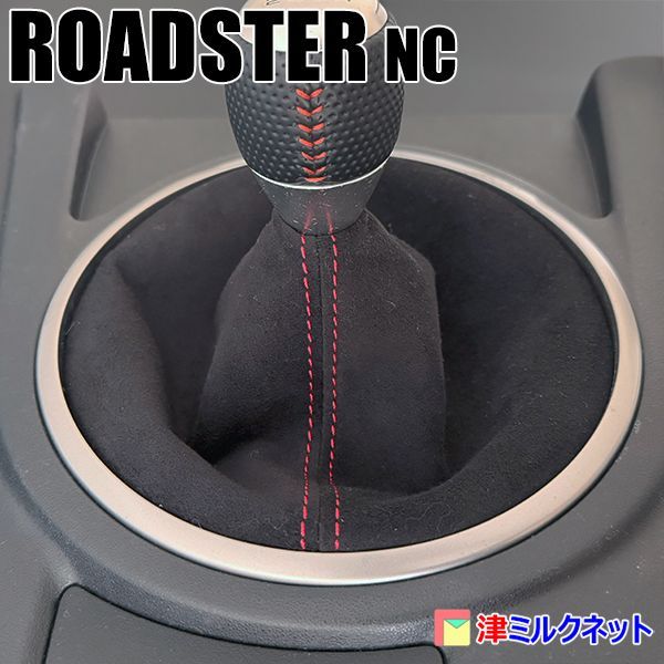 マツダ ロードスター NC系 MT車用 シフトブーツカバー ウルトラ
