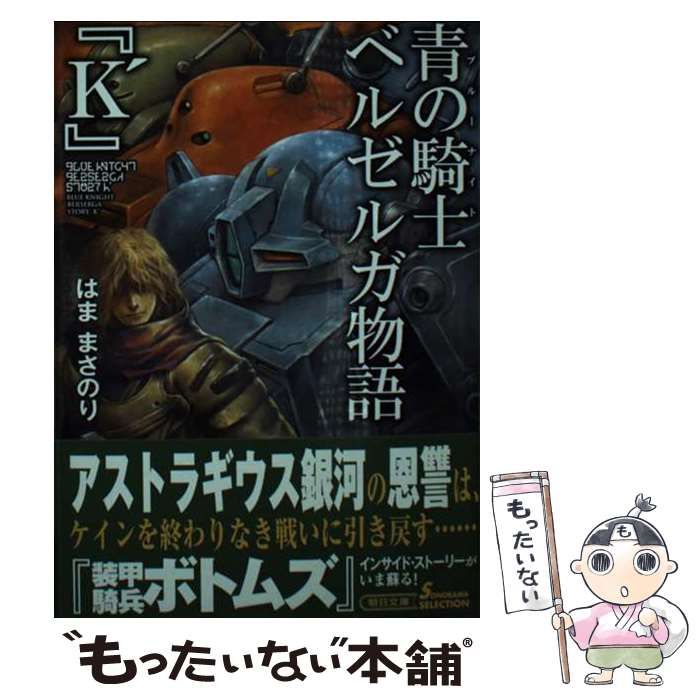 中古】 青の騎士ベルゼルガ物語 『K'』 (朝日文庫) / はままさ