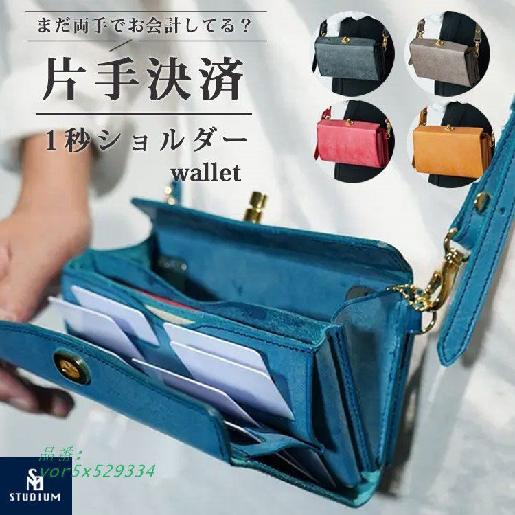 レザークリーム付 STUDIUM 1秒ショルダーWALLET ショルダー財布 財布 超時短 薄い 長財布 カード ウォレット ミニマリスト 小さい お洒落 タッチ決済 速い vor5x529334