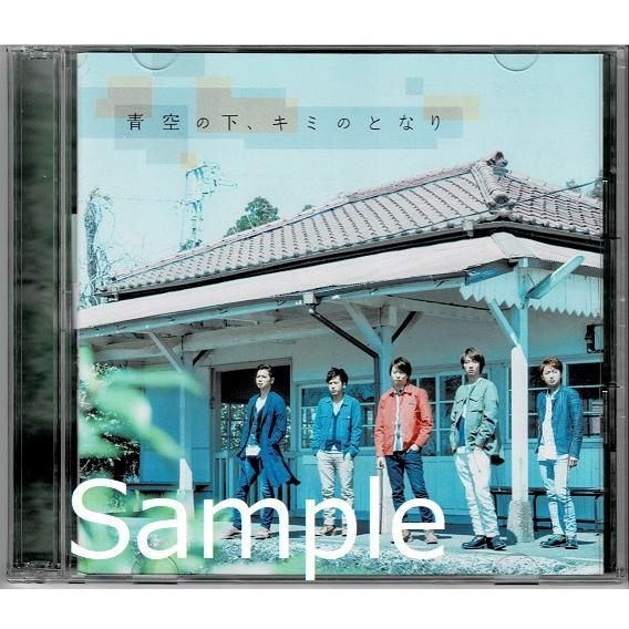 ☆中古☆即決☆嵐【青空の下、キミのとなり・Dandelion / CD