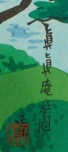 徳力富吉郎 眞眞庵庭園 - メルカリ