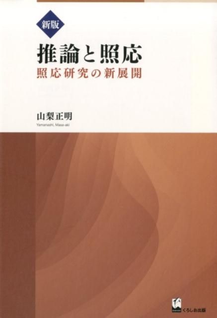 推論と照応新版 推論と照応 新版 照応研究の新展開｜くろしお出版WEB : 推論と照応｜くろしお出版WEB 本