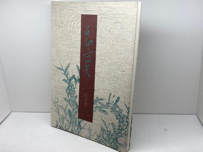 「定本良寛書蹟大系 全十巻 完全原色版」 定本 良寛書跡大系 完全原色版 第一、二帙 全10巻 【新古本】 - 書道